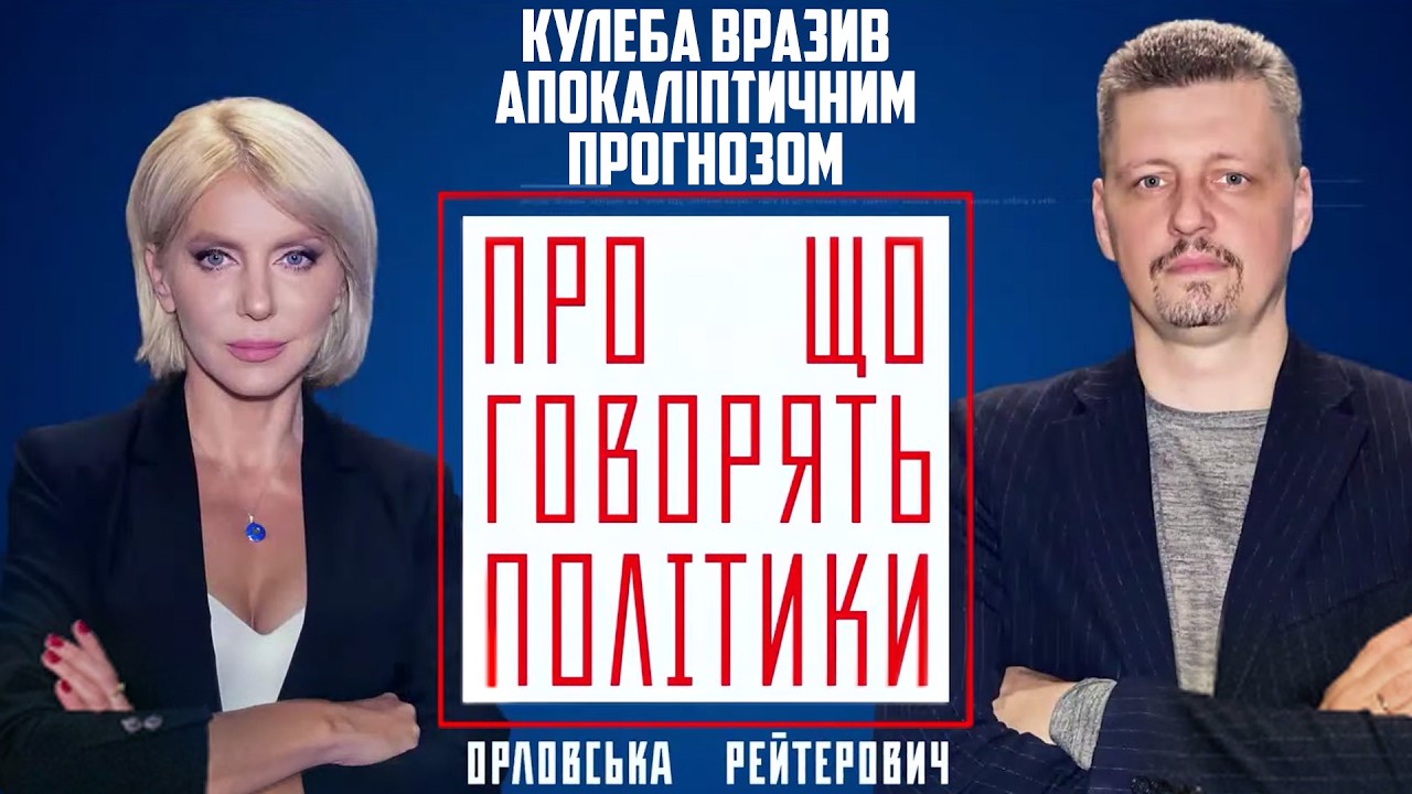 😱"Взимку ховайтесь і тікайте хто куди бачить" - КУЛЕБА зі США дав моторошний 