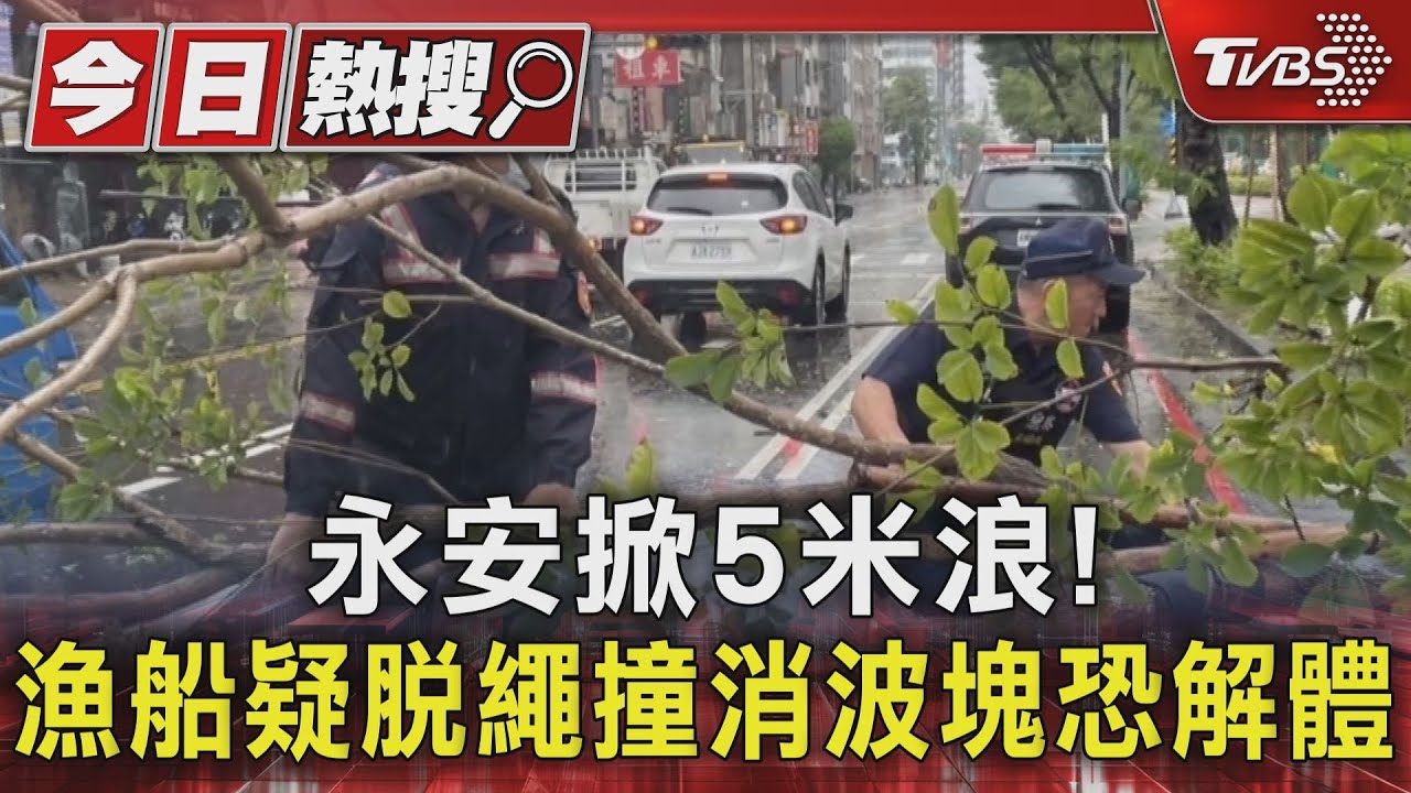 永安掀5米浪!漁船疑脫繩撞消波塊恐解體
