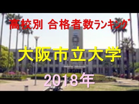 臨床検査学科 大阪市立大学 高校別合格者数ランキング 2018年【グラフでわかる】