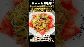 【キューピーのバジルソース】で『喫茶店のジェノベーゼパスタ』🍝時短簡単節約激うまパスタレシピ！#料理#料理動画#おうちごはん#今日の晩ご飯#簡単レシピ#時短レシピ#おつまみ#パスタ
