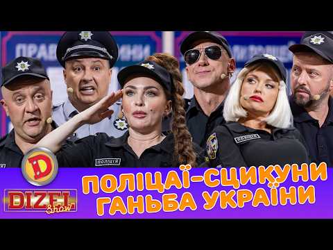 ПОЛІЦАЇ-СЦИКУНИ –ГАНЬБА УКРАЇНИ
