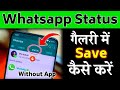 How To Save Whatsapp Status In Gallery Without App Whatsapp Status 2026 Whatsappstatus
