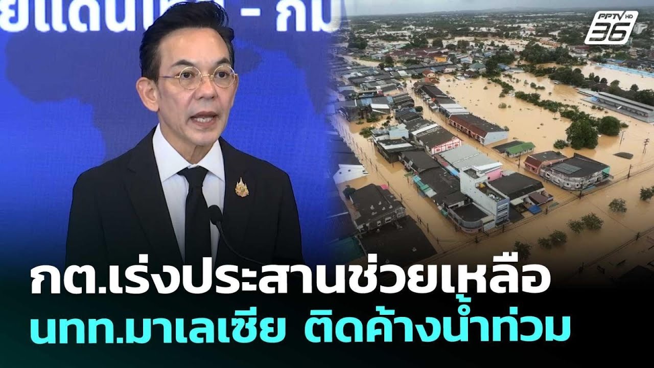 กต.เร่งประสานช่วยเหลือ นทท.มาเลเซีย ติดค้างน้ำท่ว?