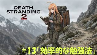 【DEATH STRANDING 2】過酷な環境で配達しながらラジオ放送。 #13 テーマ「効率的な勉強法」【デススト2 / 初見プレイ】【作業用】【雑談】【ラジオ】