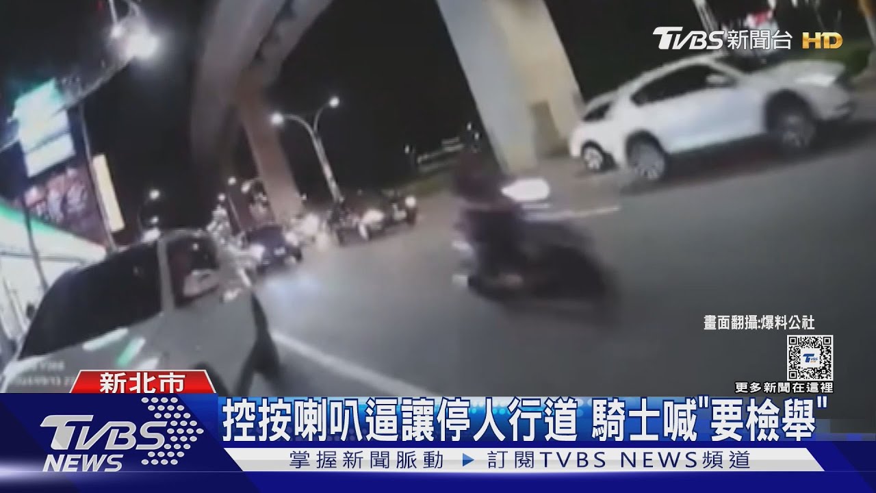 控按喇叭逼讓停人行道 騎士喊「要檢舉」