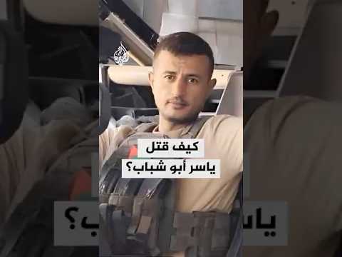 كيف قتل قائد المليشيات المسلحة ياسر أبو شباب؟