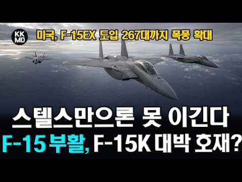 “왕의 귀환” F-35만으론 어렵다? F-15EX 도입 267대까지 확대한 미국: 밝아진 F-15K의 미래