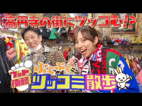 旅する水曜日 フット後藤ぶらぶらツッコミ散歩