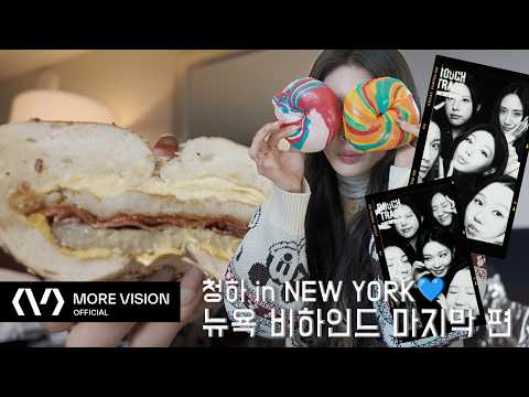 CHUNG HA 청하ㅣ나만 알고 싶은 뉴욕 베이글 맛집…🥯 같이 먹을래 말래 맛있긴 해😋