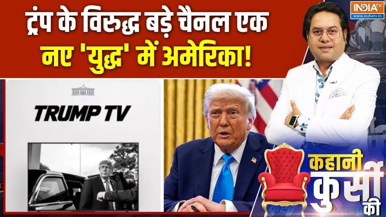 Trump's White House Media Ban: ट्रंप के विरुद्ध बड़े चैनल एक, बंद लाइव कव?