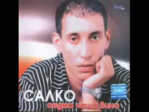 Салко - Седма Чаша Вино