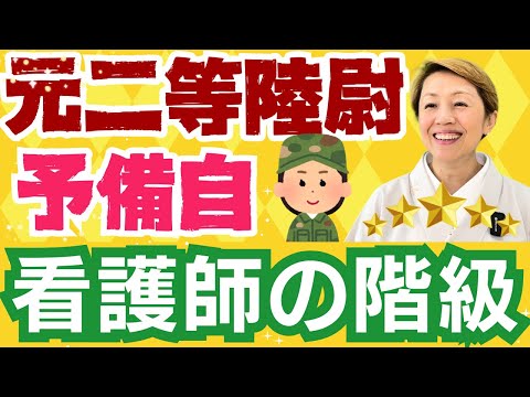 【看護と自衛隊】社会的地位が上がらない理由/看護教育3年がこんな所にも影響している【予備自衛官パート４】