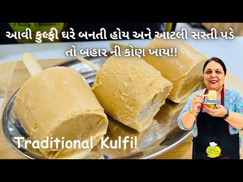 એકદમ ટેસ્ટી કુલ્ફી બજાર કરતા અડધા ભાવમાં!! Kulfi Recipe - Ice Cream - How to make Kulfi -Malai Kulfi