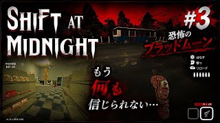 【ホラーゲーム】SHIFT AT MIDNIGHT【#3 恐怖のブラッドムーン】