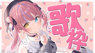 【歌枠/KARAOKE】日曜日もいろんなジャンル❤歌枠