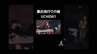 #踊ってみた 今話題のuchida‼️の巻??