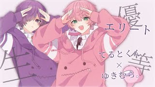 エリート/てるとくん×ゆきむら。【合わせてみた。】