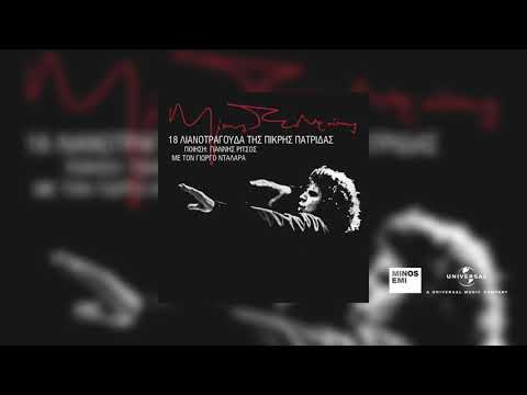 Γιώργος Νταλάρας και Χορωδία - Λαός