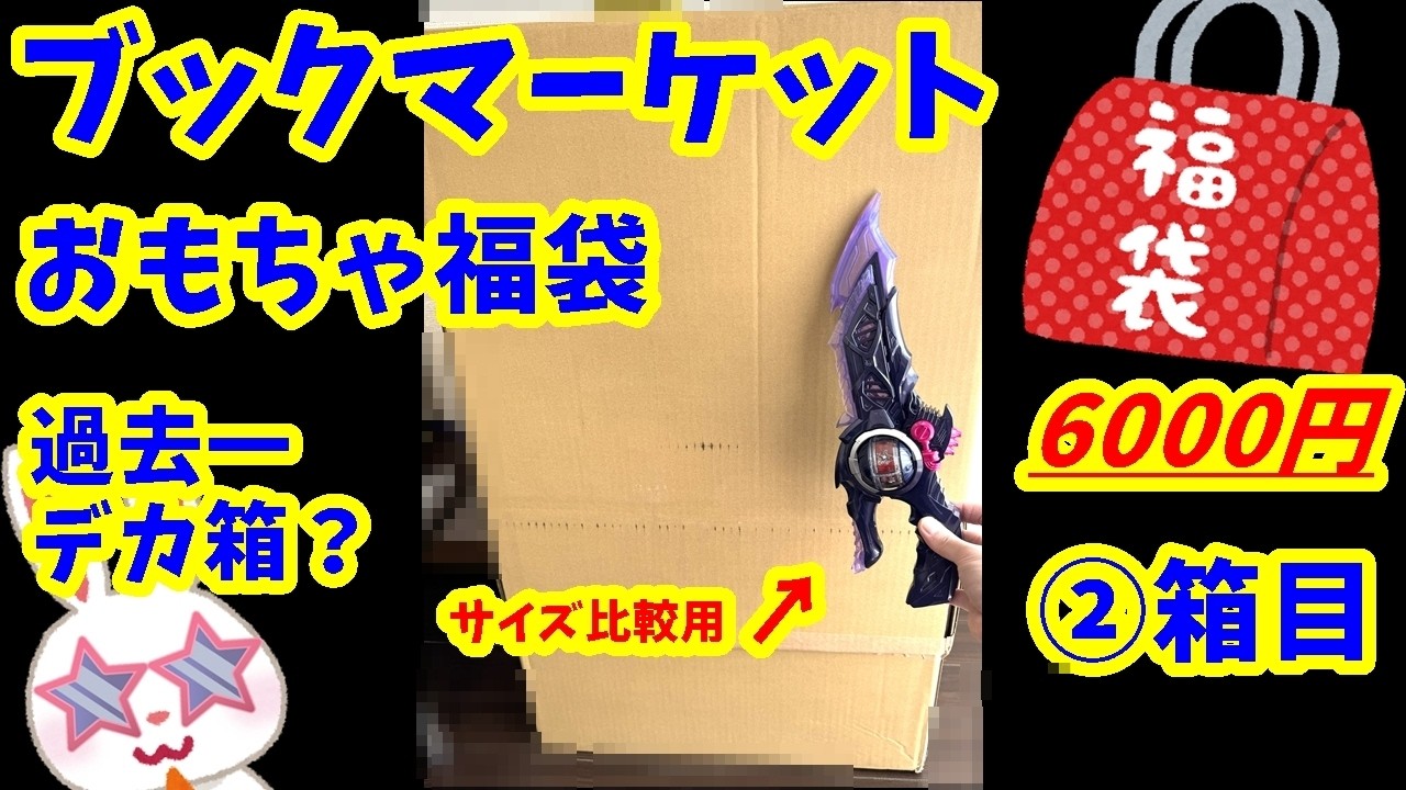 【#駿河屋福袋】何が入ってる？あのプレ値の人気ベルトが？　ブックマーケット函館美原店さんのおもちゃ福袋開封します！福袋 ノンジャンルおもちゃいっぱいセット ＃駿河屋福袋【#福袋開封】