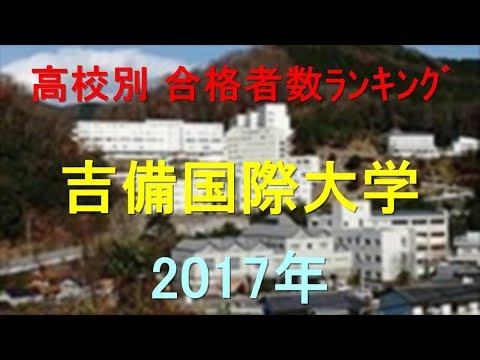 臨床検査学科 吉備国際大学 高校別合格者数ランキング 2017年【グラフでわかる】