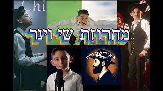 מחרוזת שירי שי וינר כל הלהיטים 2025