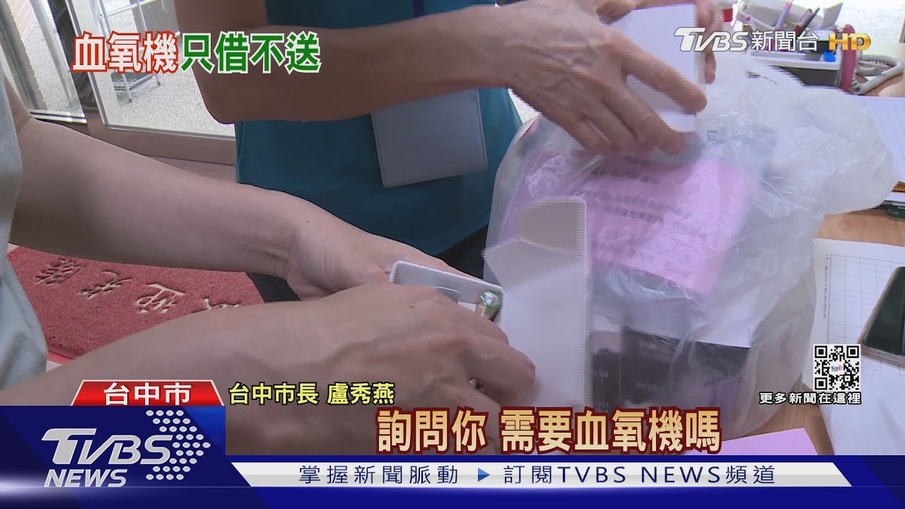 借出3千只還3百！　台中關懷包不再附「血氧機」
