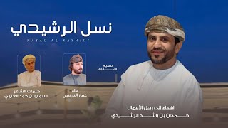 كلمات اغنية نسل الرشيدي عمار البرعي