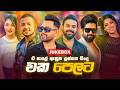 JUKEBOX හොදම සින්දු ටික එක පෙළට Best Sinhala Songs Sinhala Son