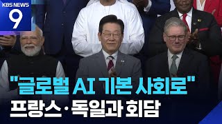 이 대통령 “글로벌 AI 기본사회 실현”…프·독 양자회담 “협력 심화” [9시 뉴스] / KBS  2025.11.23.