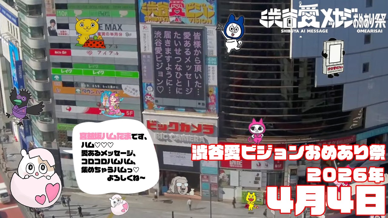 【2026年4月4日】渋谷愛ビジョンおめあり祭♡【フル】今日誕生日おめでとう♡大切な人にありがとう♡Happy Birthday♡ の配信動画です