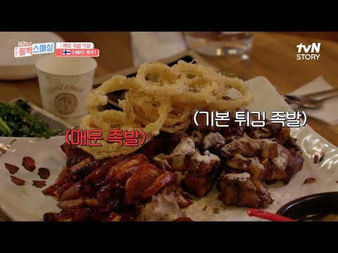 이게 진정한 K-매운맛이다! 매운 음식의 강자 아빠의 첫 매운 족발 도전기!