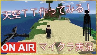 【マインクラフト】天空TT作成しよう！！！　Kゲームチャンネル【K GAME CH】 のライブ ストリーム