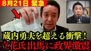 【浜田聡】とんでもない話を聞いて鳥肌が立ちました。立花孝志が獄中立候補か【NHK党 兵庫県 切り抜き】
