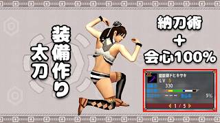 【MHXX】納刀術で会心100%のドヒキサキ太刀装備作り #9