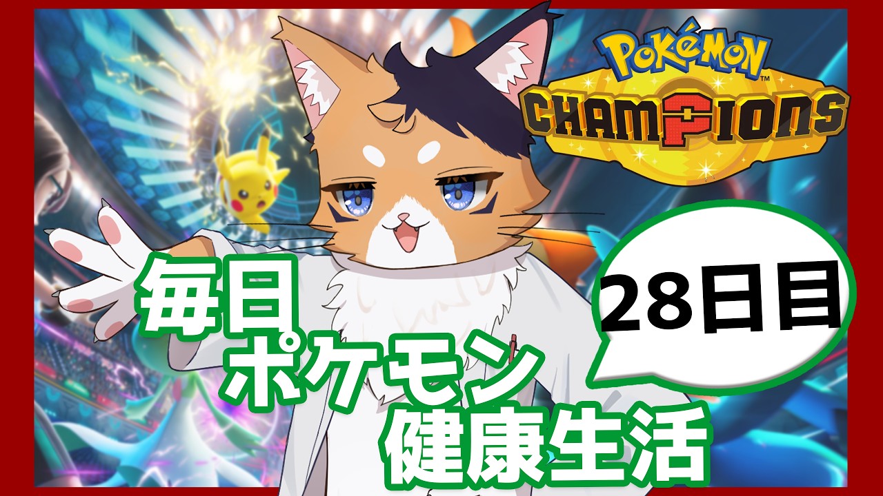 【昼活配信 / #ポケモンチャンピオンズ / ダブルバトル】毎日ポケモン健康生活28日目【猫月ふなち / #新人VTuber】