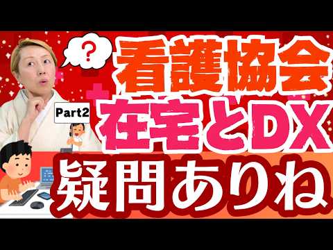 【看護協会2026】在宅とDXは部分的に疑問あり/厚労省・文科省への要望11項目を検証！②【セミナー】