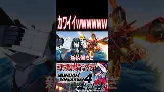 オリジナルメカ少女の2コマが可愛すぎるwwwww　#shorts   #切り抜き #ゲーム実況 #ガンダムブレイカー4 #ガンダムブレイカー