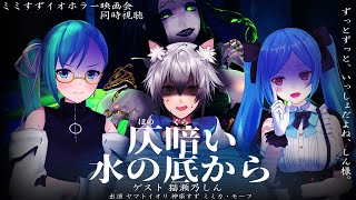 【 ＃ミミすずイオホラー映画会 】初のゲストをお呼びして！傑作邦画ホラー『 仄暗い水の底から 』同時視聴【  猫瀬乃しん/神楽すず / ヤマトイオリ /ミミカ・モーフ 】【 ホラー映画 】