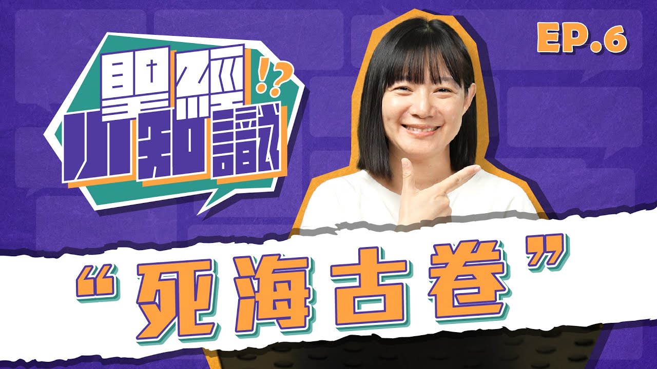 死海古卷