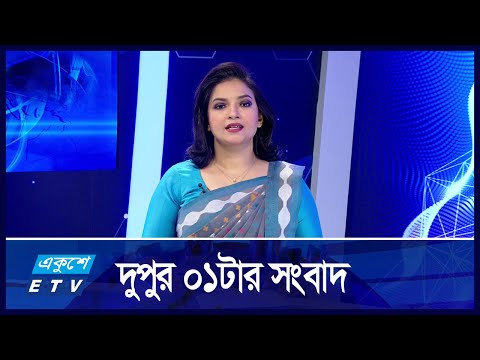 01 PM News || দুপুর ০১টার সংবাদ || 19 November 2024