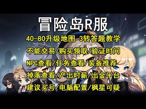 【冒险岛R服】40-80升级地图 3转教学 不能交易/购买领取/验证时间/NPC查看/任务查看/装备推荐/掉落查看/产出时薪/出金平台/建议买号/电脑配置/枫星可疑