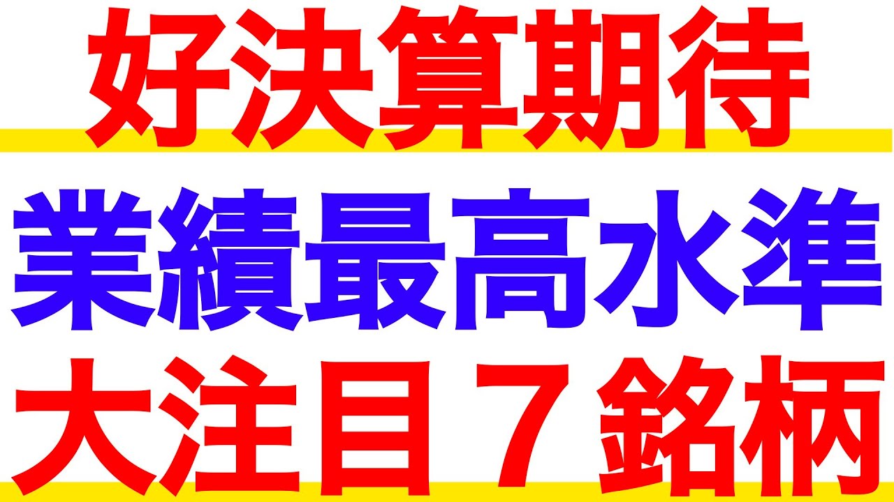 上方修正や過去最高決算に期待が持てる銘柄を７つ厳選！今週大注目！