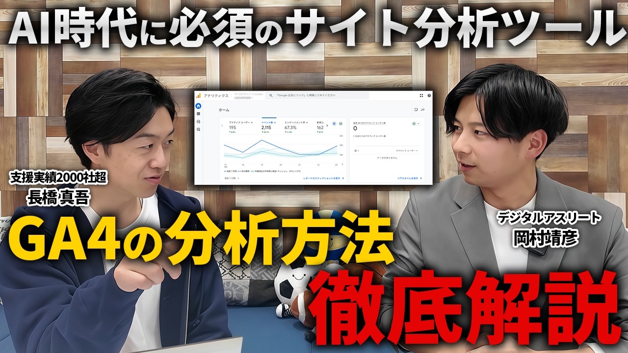 【初心者向け】AI時代に必須のGA4の分析方法を徹底解説！初心者はまずココを見よ！