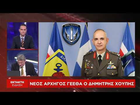 ΓΕΕΘΑ: Νέος αρχηγός ο Δημήτρης Χούπης