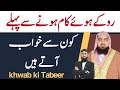 Ruke Hue Kam Hone Se Pahle Kaun Se Khwab Aate Hain Khwab Ki Tabeer Qari M Khubaib M Awais