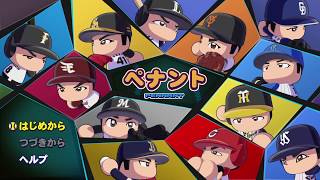 【パワプロ2020】ペナントモード【実況パワフルプロ野球2020】eBASEBALL