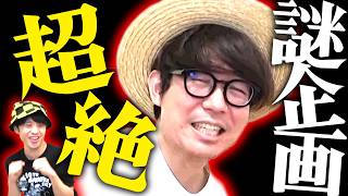 タカシが再び混沌の謎企画に巻き込まれました。【あいつも参戦】