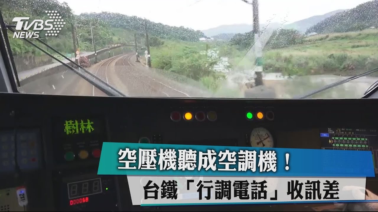 空壓機聽成空調機！　台鐵「行調電話」收訊差
