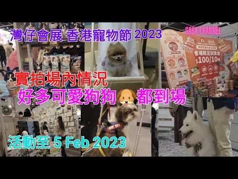 灣仔會展香港寵物節2023實拍場內情況 好多可愛狗狗🐶都到場   灣仔博覽道1號香港會議展覽中心Hall 3BCDE 活動至2月5日 12:00 - 21:00 @sasachannel0410