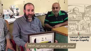 انتماء 2020: المختار فادي ياسر عوض – مخيم عين الحلوة